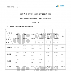 南开大学2019年应用心理专硕考研初试真题分析