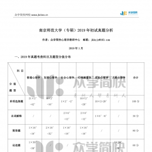 南京师范大学2019年应用心理专硕考研初试真题分析