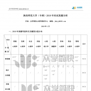 陕西师范大学2019年应用心理专硕考研初试真题分析