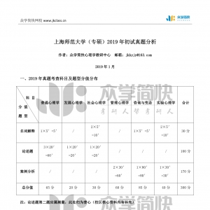 上海师范大学2019年应用心理专硕考研初试真题分析