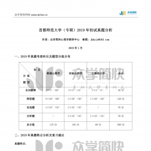 首都师范大学2019年应用心理专硕考研初试真题分析