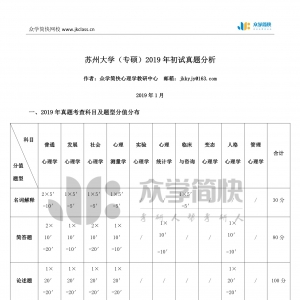 苏州大学2019年应用心理专硕考研初试真题分析