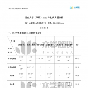 西南大学2019年心理学学硕考研初试真题分析