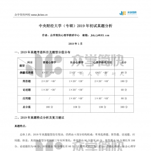 中央财经大学2019年应用心理专硕考研初试真题分析