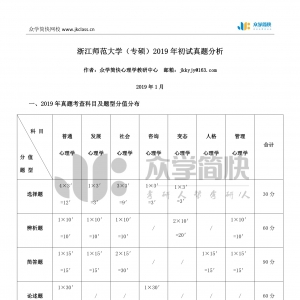 浙江师范大学2019年应用心理专硕考研初试真题分析