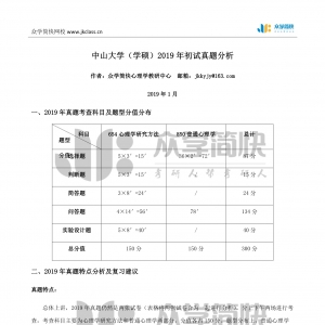 中山大学2019年心理学学硕考研初试真题分析