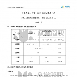 中山大学2019年应用心理专硕考研初试真题分析