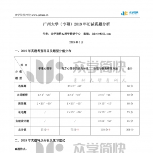 广州大学2019年应用心理专硕考研初试真题分析