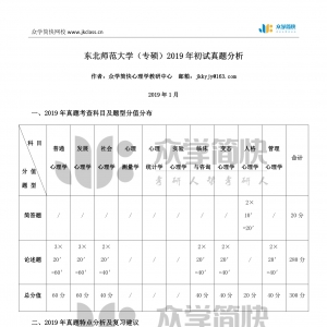 东北师范大学2019年应用心理专硕考研初试真题分析