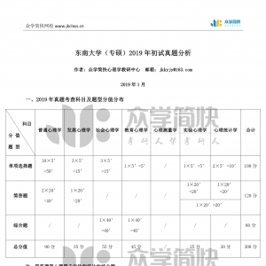 东南大学2019年应用心理专硕考研初试真题分析