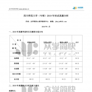 四川师范大学2019年应用心理专硕考研初试真题分析