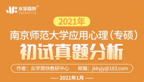 南京师范大学2021年应用心理专硕考研初试真题分析
