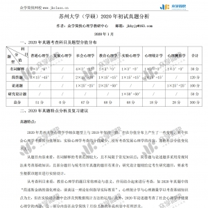 苏州大学2020年心理学学硕考研初试真题分析