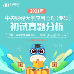中央财经大学2021年应用心理专硕考研初试真题分析