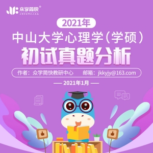 中山大学2021年心理学学硕考研初试真题分析