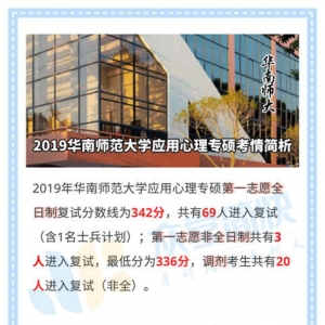华南师范大学2019应用心理专硕考情解析及简快学员捷报