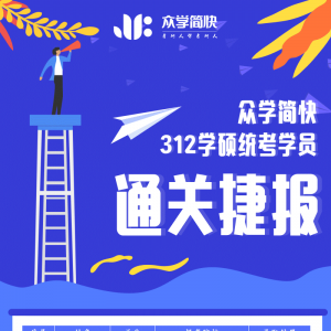 2019心理学考研312学硕统考简快学员通关捷报
