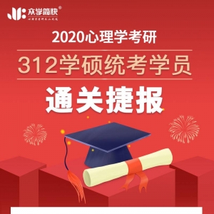 2020心理学考研312学硕统考简快学员通关捷报