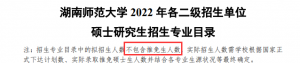 2022年湖南师范大学应用心理专硕考研专业目录