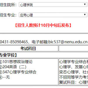 2022年东北师范大学应用心理专硕考研专业目录