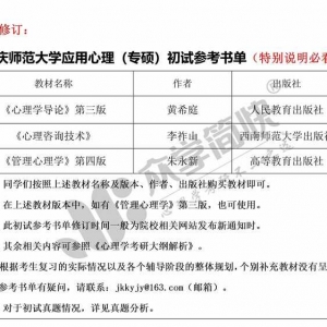 重庆师范大学应用心理（专硕）考研初试参考书单