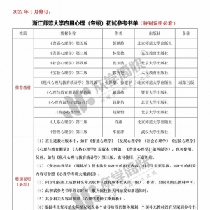 浙江师范大学应用心理（专硕）考研初试参考书单