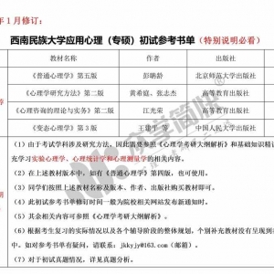 西南民族大学应用心理（专硕）考研初试参考书单