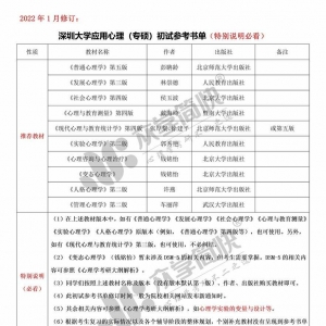 深圳大学应用心理（专硕）考研初试参考书单