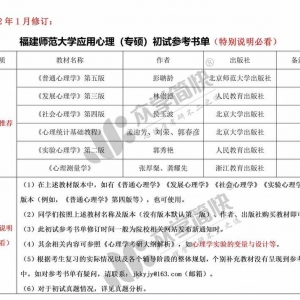 福建师范大学应用心理（专硕）考研初试参考书单