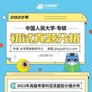 中国人民大学2022心理学考研(专硕)初试真题分析