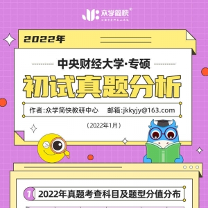 中央财经大学2022心理学考研(专硕)初试真题分析