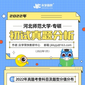 河北师范大学2022年应用心理专硕考研初试真题分析