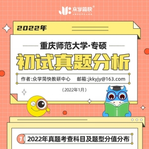 重庆师范大学2022年应用心理专硕考研初试真题分析