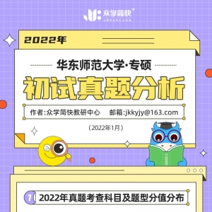 华东大学2022心理学考研(专硕)初试真题分析