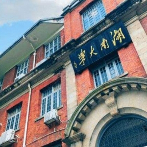 2022湖南大学心理学考研分数线公布-考研复试线查询