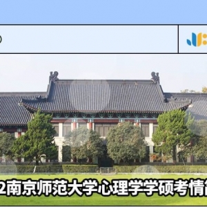 2022南京师范大学应用心理学专硕考情简析（含近三年复试招生情况） ... ... ... ... ...