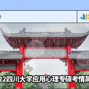 2022四川大学应用心理学专硕考情简析（含近三年复试招生情况） ... ...