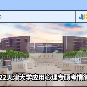 2022天津大学应用心理学专硕考情简析（含近三年复试招生情况） ... ... ...