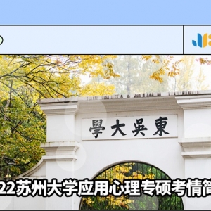 2022苏州大学应用心理专硕考情简析及简快学员捷报（含拟录取） ... ... ...