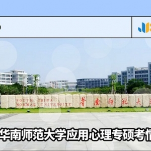 2022华南师范大学应用心理专硕考情简析及简快学员捷报（含拟录取） ... ...