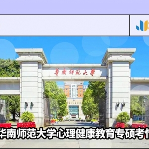 2022华南师范大学心理健康教育专硕考情简析及简快学员捷报