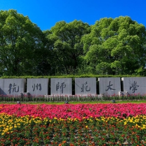 2022杭州师范大学心理学考研拟录取名单公布-研究生招生人数