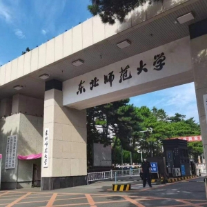 2022年东北师范大学心理学考研研究生复试录取工作办法