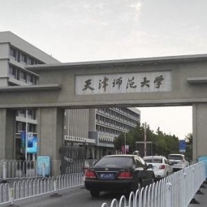 2022天津师范大学心理学考研复试名单公布-研究生成绩查询