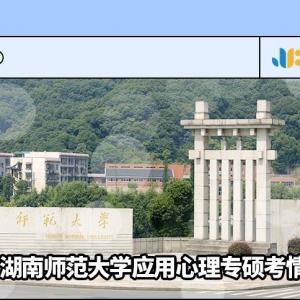 2022湖南师范大学应用心理专硕考情简析及简快学员捷报（含拟录取） ... ...