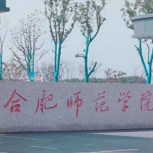 2022合肥师范学院心理学考研复试名单公布-研究生成绩查询