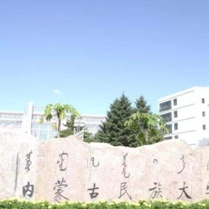 2022内蒙古民族大学心理学考研复试名单公布-研究生成绩查询