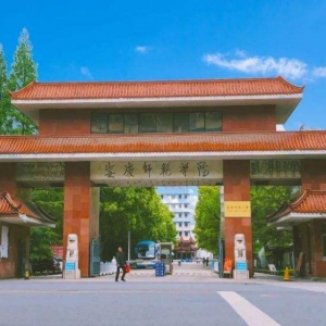 2022安庆师范大学心理学考研拟录取名单公布-研究生招生人数