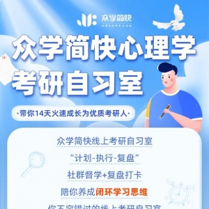 简快心理学考研线上自习室上线！14天自律学习，对拖延say no！ ...