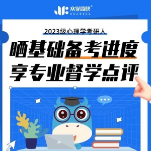 心理学考研参考书太多该如何分配时间？简快上岸学长学姐为你答疑解惑！ ... ...